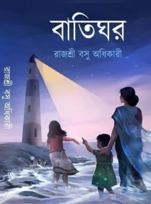 Batighor || Rajasri Basu Adhikary || বাতিঘর || রাজশ্রী বসু অধিকারী