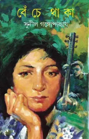 Beche Thaka || Sunil Gangopadhyay || ????? ???? || ????? ????????????