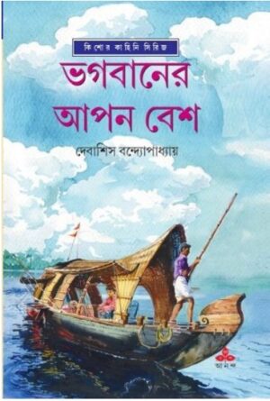 Bhagabaner Apan Besh || Debashish Bandyopadhyay || ??????? ??? ??? || ??????? ??????????????