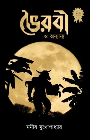 Bhoirabi o Anyanya || Manish Mukharjee || ভৈরবী ও অন্যান্য || মনীষ মুখোপাধ্যায়