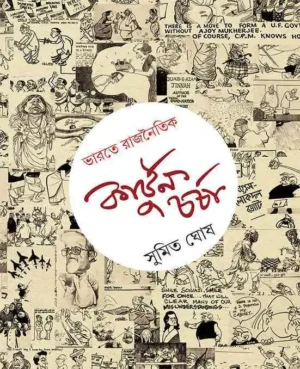 Bharate Rajnoitik Cartoon Charcha || Sumit Ghosh || ????? ???????? ??????? ????? || ????? ???