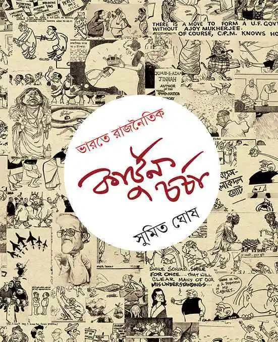 Bharate Rajnoitik Cartoon Charcha || Sumit Ghosh || ????? ???????? ??????? ????? || ????? ???