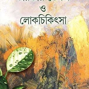Bharatia Vesaja O Lokchikitsa || Manoj Barua || ভারতীও ভেষজ ও লোকচিকিৎসা || মনোজ বড়ুয়া