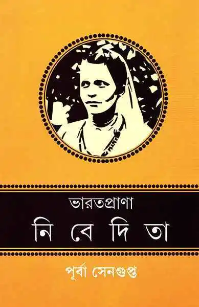 BHARATPRANA NIVEDITA || PURBA SENGUPTA || ?????????? ???????? || ?????? ?????????