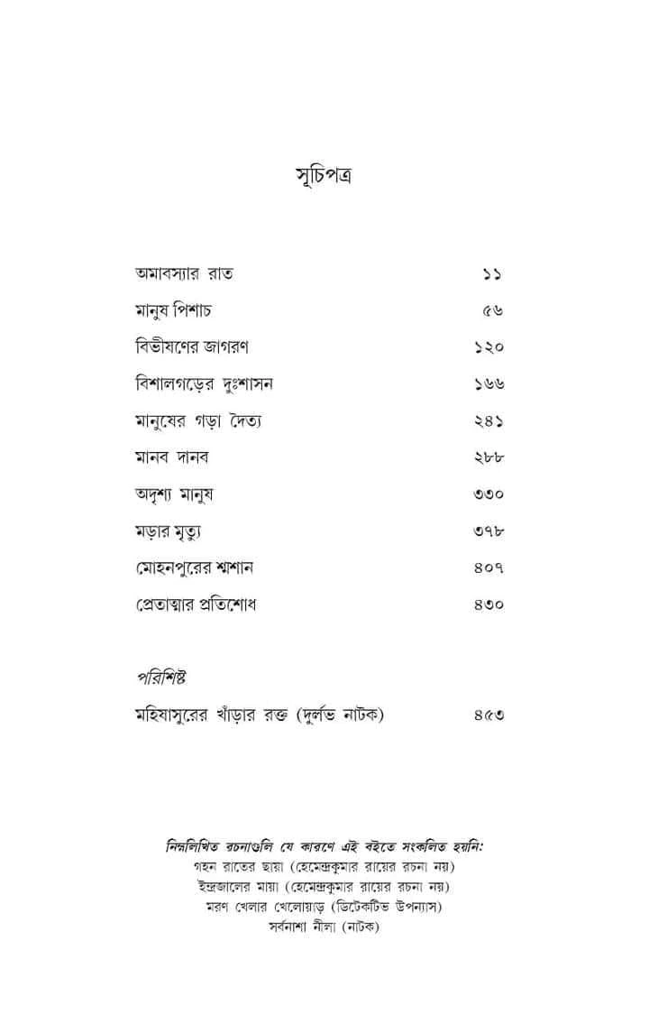 Bhoutik Upanyas Samagra || Hemendra Kumar Roy || ভৌতিক উপন্যাস সমগ্র || হেমেন্দ্র কুমার রায় - Image 3