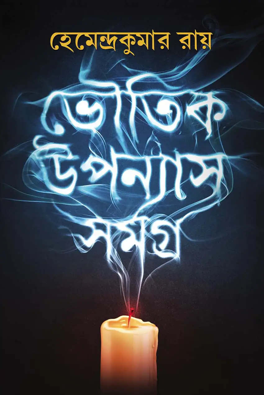 Bhoutik Upanyas Samagra || Hemendra Kumar Roy || ভৌতিক উপন্যাস সমগ্র || হেমেন্দ্র কুমার রায়