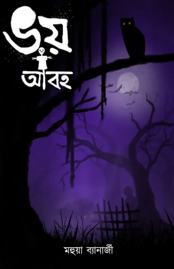 Bhoy Abaha || Mahuya Bandopadhyay || ভয় আবহ || মহুয়া বন্দ্যোপাধ্যায়