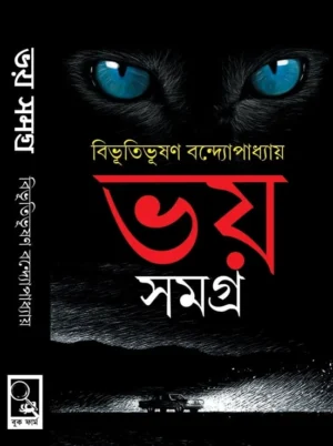 Bhoy Samagra || Bibhutibhushan Bandopadhyay || || ভয় সমগ্র || বিভূতিভূষণ বন্দোপাধ্যায়