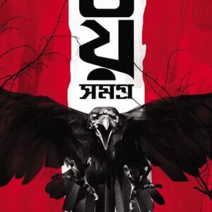 Bhoy Samagra || Ruskin Bond || ভয় সমগ্র || রাস্কিন বন্ড