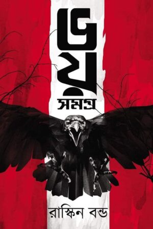 Bhoy Samagra || Ruskin Bond || ভয় সমগ্র || রাস্কিন বন্ড