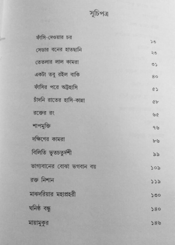 Bhoy Samagra || Sudhindranath Raha || ভয় সমগ্র || সুধীন্দ্রনাথ রাহা - Image 3