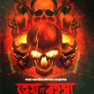Bhoy O Rahasya Samagra || Sir Arther Conan Doyel & Anirban Bhattacharya