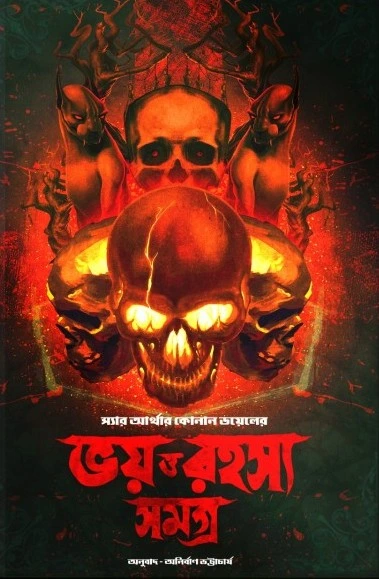 Bhoy O Rahasya Samagra || Sir Arther Conan Doyel & Anirban Bhattacharya