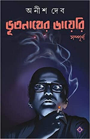 Bhutnather Diary Sampurno || Anish Deb || ভূতনাথের ডায়েরি সম্পূর্ণ || অনীশ দেব