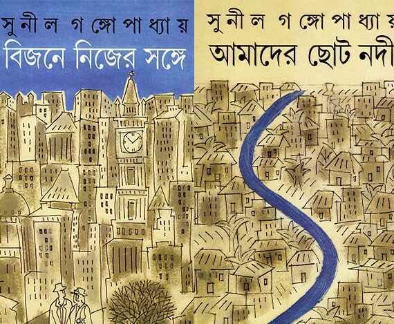 Bijane Nijer Sange ? Amader Chhoto Nodi ll Sunil Gangopadhyay