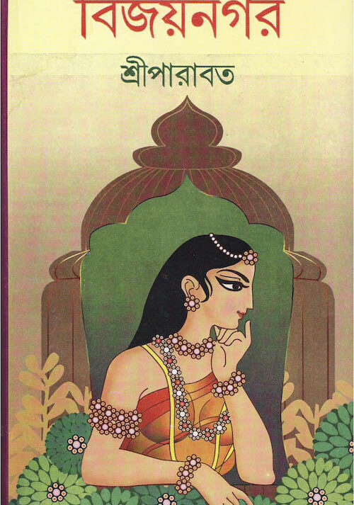 Bijaynagar || Shriparabat