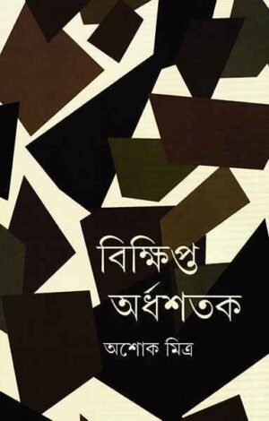 BIKKHIPTO ARDHASHATAK || ASHOKE MITRA