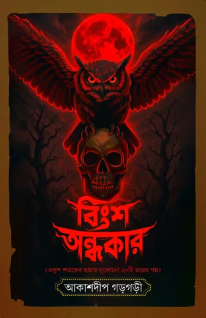 Bingsho Ondhokar || Akashdip Gargari || বিংশ অন্ধকার || আকাশদীপ গড়গড়ি