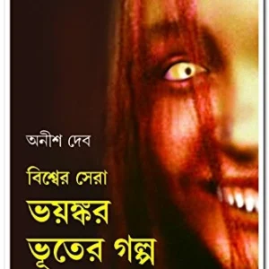 Bishwer Sera Bhayankar Bhuter Galpa || Anish Deb || বিশ্ব সেরা ভয়ঙ্কর ভূতের গল্প || অনীশ দেব