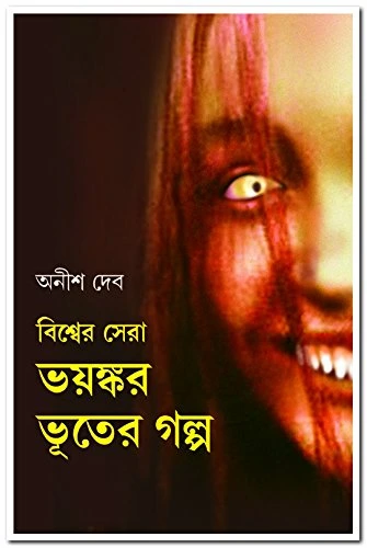 Bishwer Sera Bhayankar Bhuter Galpa || Anish Deb || বিশ্ব সেরা ভয়ঙ্কর ভূতের গল্প || অনীশ দেব