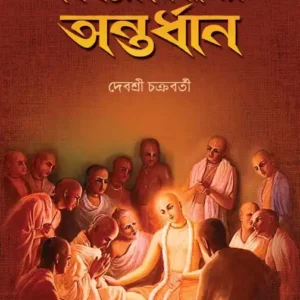 Biswambhar Nimanjir Antardhan || Debasree Chakraborty || বিশ্বম্ভর নিমানজীর অন্তর্ধান || দেবশ্রী চক্রবর্তী