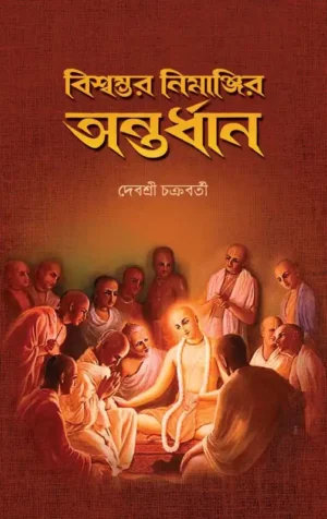 Biswambhar Nimanjir Antardhan || Debasree Chakraborty || বিশ্বম্ভর নিমানজীর অন্তর্ধান || দেবশ্রী চক্রবর্তী
