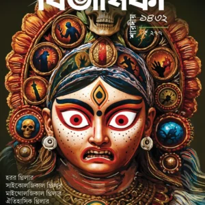 Bivashika Sharadiya 1432 (2025)
