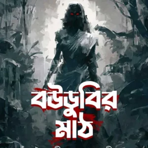 Bowdubir Maath || Baishali Dasgupta Nandi || বউডুবির মাঠ || বৈশালী দাশগুপ্ত নন্দী