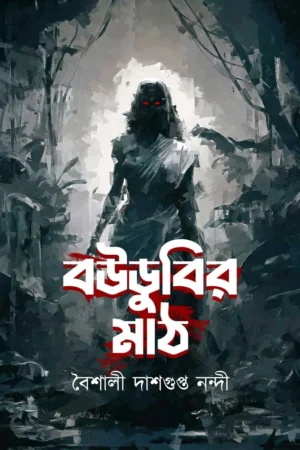Bowdubir Maath || Baishali Dasgupta Nandi || বউডুবির মাঠ || বৈশালী দাশগুপ্ত নন্দী
