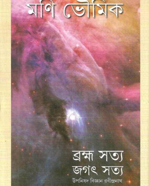 Bramha Satya Jagat Satya || Mani Bhowmick