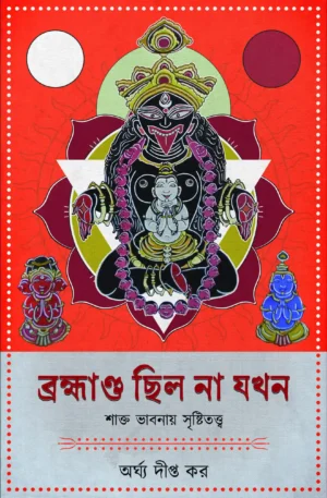 Bramhanda Chilo Na Jakhan || Arghya Dipta Kar || ব্রহ্মাণ্ড ছিল না যখন || অর্ঘ্য দীপ্ত কর