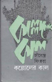 Kalloler Kaal || Jibendra Sinha Roy