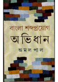 Bangla Shabdaproyog Abhidhan || Amal Pal