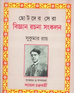 Chhotoder Sera Bigyan Rachana Sankalan || Sukumar Roy