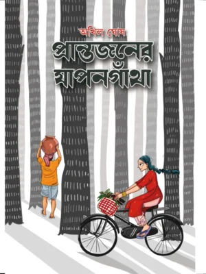 Prantajoner Japangantha || Akhil Ghosh || প্রান্তজনের যাপনগাঁথা || অখিল ঘোষ
