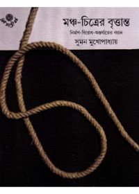 Mancha-Chitrer Brittanta || Suman Mukhopadhyay