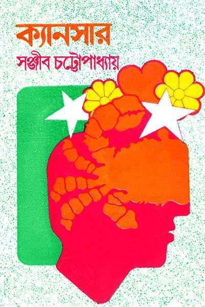 Cancer ll Sanjib Chattopadhyay