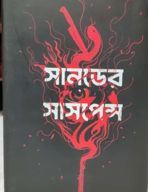 Sundayer Suspense || সানডে সাসপেন্স