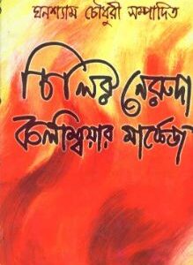 Chilir Neruda Colombiar Markez Khanda Katha || Ghanashyam Chowdhury