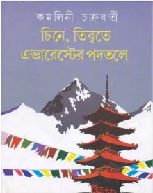 Chine, Tibbate Everester Padatale || Kamalini Chakraborty