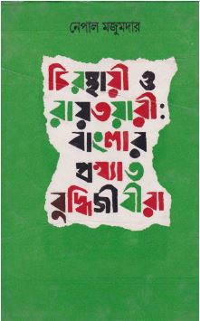 Chirasthayi O Rayatwari Banglar Prokshyata Buddhijibira || Nepal Majumdar