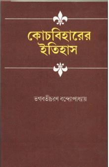 Coochbiharer Itihas || Bhagabaticharan Bandyopadhyay