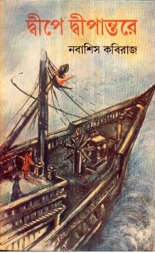 Dwipe Dwipantare || Nabashis Kabiraj