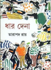 Dhar Dena || Tarapada Roy