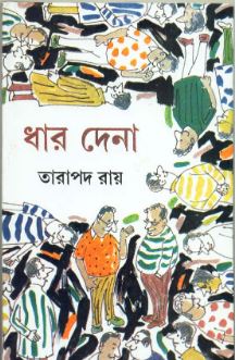 Dhar Dena || Tarapada Roy