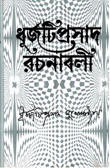 Dhurjati Prasad Rachanabali Vol 3 || Dhurjati Prasad Mukhopadhyay