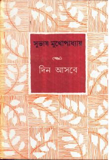 Din Aasbe || Subhash Mukhopadhyay