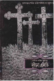 Duino Elegy || Shakti Chattopadhyay & Mukul Guha