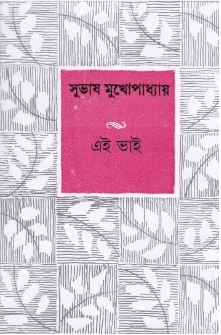 Ei Bhai || Subhash Mukhopahyay