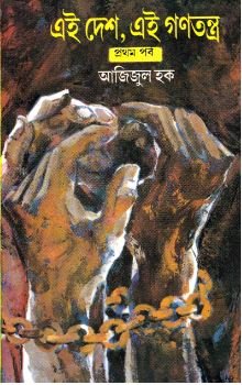 Ei Desh, Ei Ganatantra Vol 1 || Azizul Haque